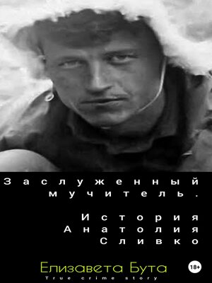 cover image of Заслуженный мучитель. История Анатолия Сливко